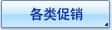 各类促销