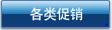各类促销