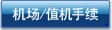 机场/值机手续