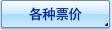 各种票价