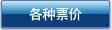 各种票价