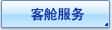 客舱服务