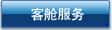 客舱服务