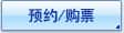 预约/购票