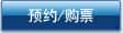 预约/购票