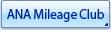ANA Mileage Club