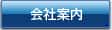 会社案内