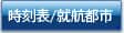 時刻表/就航都市