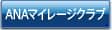 ANAマイレージクラブ
