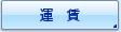 運賃