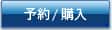 予約/購入