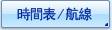 時間表/航線