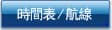 時間表/航線