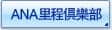 ANA里程俱樂部