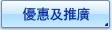 優惠及推廣