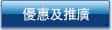 優惠及推廣