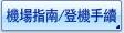 機場指南/登機手續