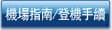 機場指南/登機手續