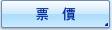 票價