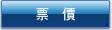 票價