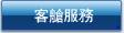 客艙服務