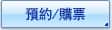 預約/購票