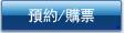 預約/購票