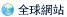 全球網站