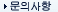 문의사항