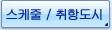 스케줄 / 취항도시