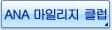 ANA 마일리지 클럽