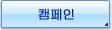 캠페인