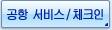 공항 서비스/체크인