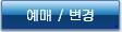 예매 / 변경
