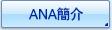 ANA簡介