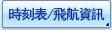 時刻表/飛航資訊