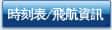 時刻表/飛航資訊