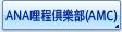 ANA哩程俱樂部(AMC)