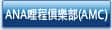 ANA哩程俱樂部(AMC)