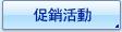 促銷活動