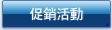 促銷活動