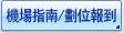 機場指南/劃位報到