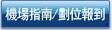 機場指南/劃位報到