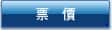 票價