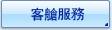 客艙服務