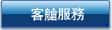 客艙服務