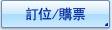 訂位/購票