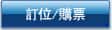 訂位/購票
