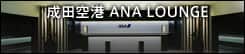 成田空港　ANA LOUNGE