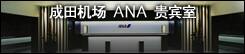 成田机场 ANA 贵宾室